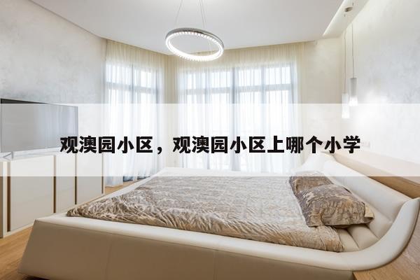 观澳园小区,观澳园小区上哪个小学